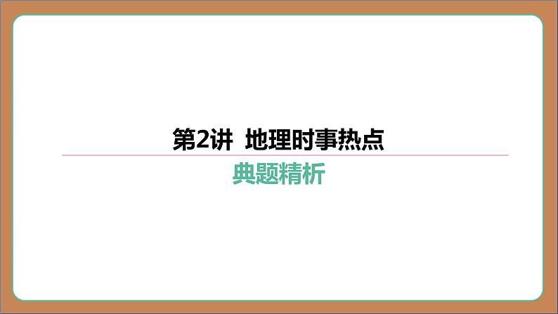 第2讲 地理时事热点   复习讲义课件2024中考地理总复习专题突破01