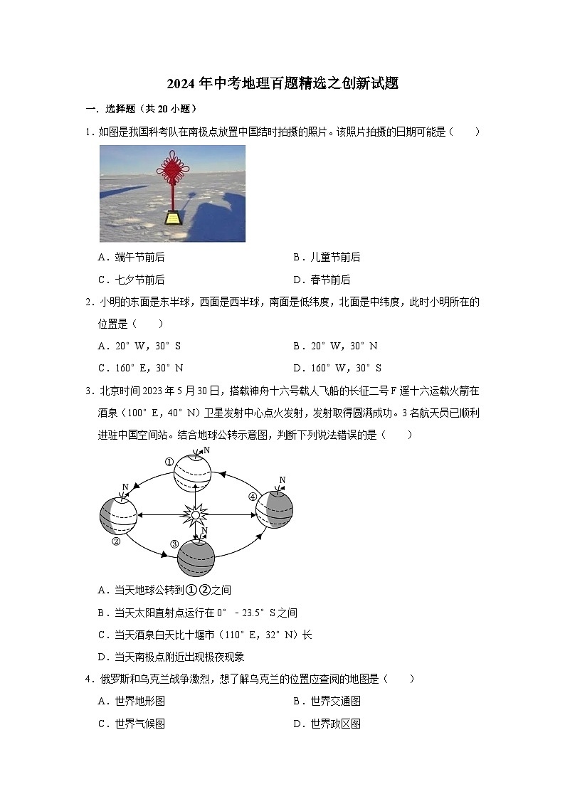 2024年中考地理百题精选之创新试题（含解析、考点卡片）第1页