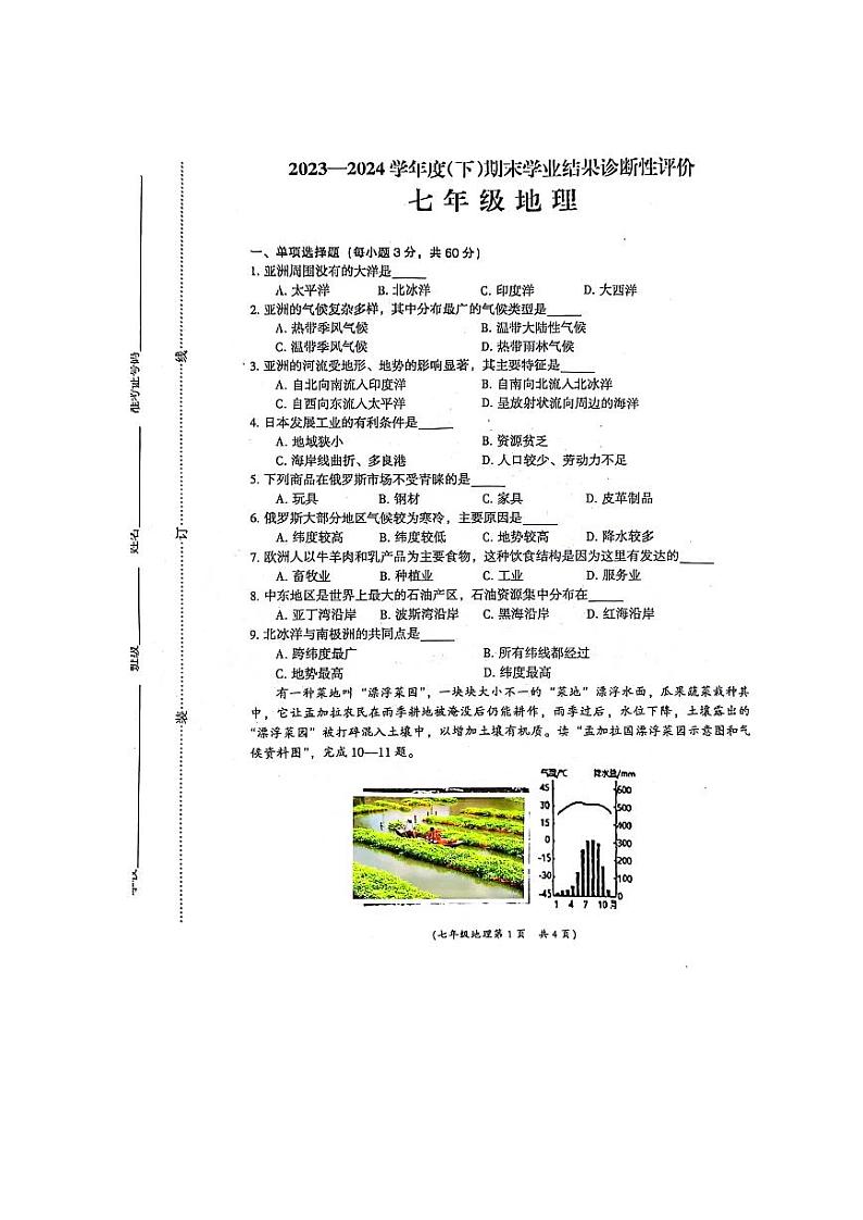 安徽省阜阳市界首市2023-2024学年七年级下学期期末地理试题第1页