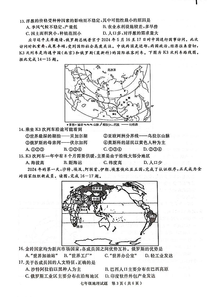 安徽省合肥市庐江县2023-2024学年七年级下学期期末地理试题第3页