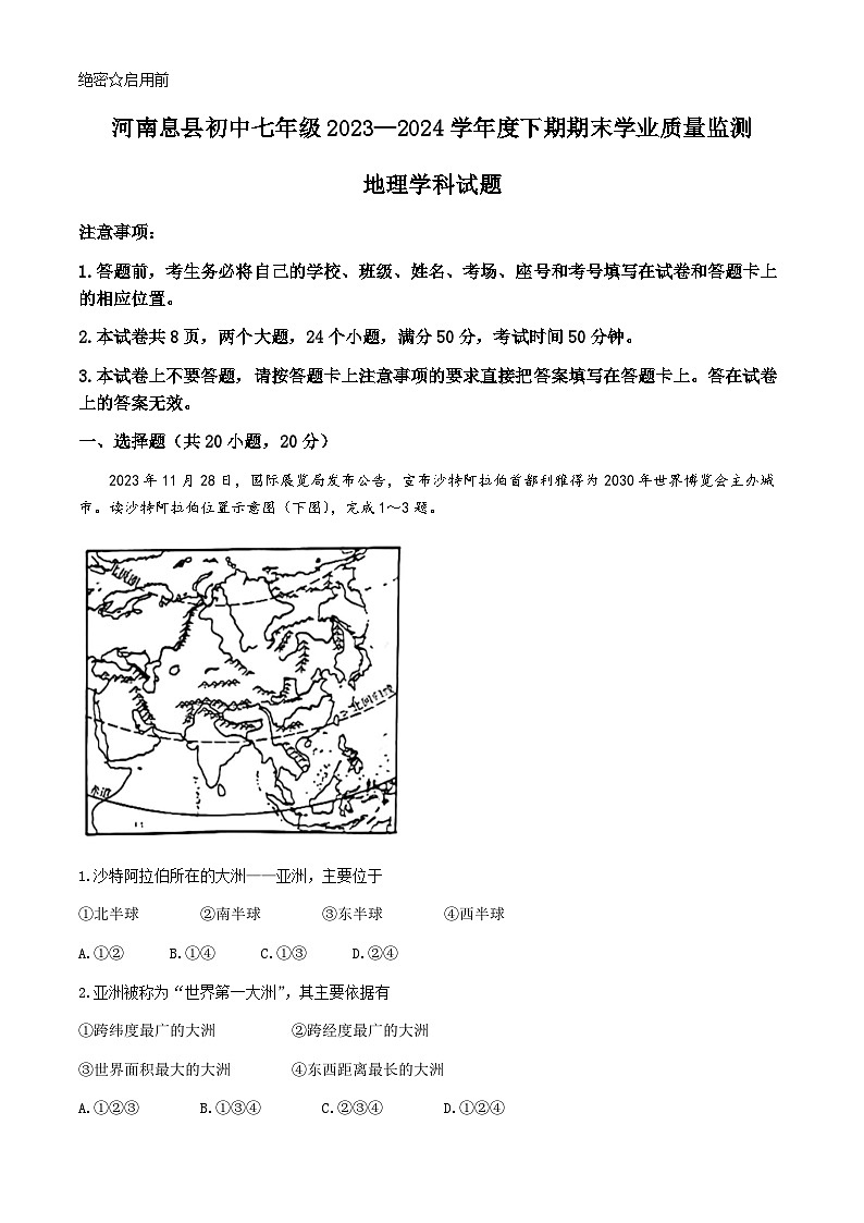 河南省信阳市息县2023-2024学年七年级下学期期末地理试题第1页