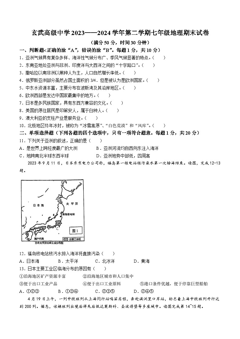 江苏省南京市玄武区高级中学2023-2024学年七年级下学期期末地理试题(无答案)第1页
