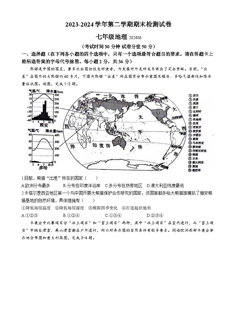 江苏省扬州市宝应县2023-2024学年七年级下学期期末地理试题(无答案)第1页
