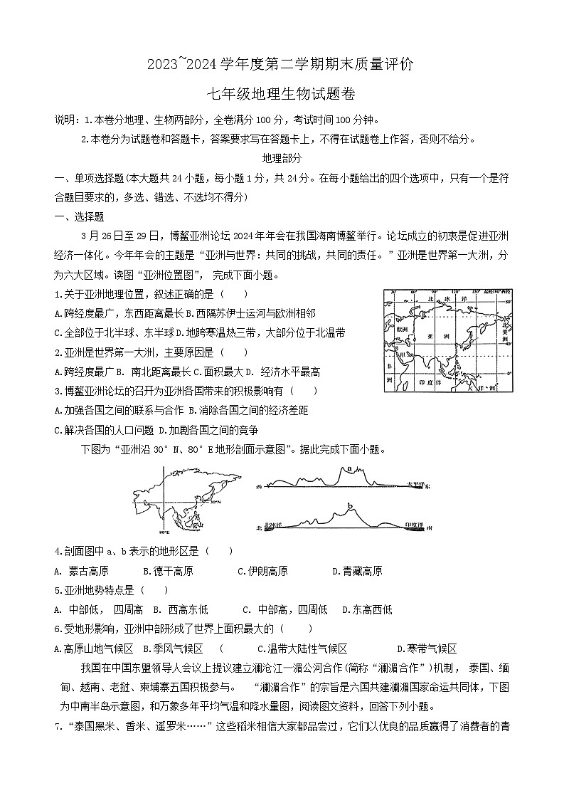 江西省上饶市广信区2023-2024学年七年级下学期期末地理试题第1页