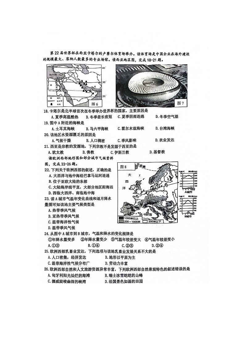 江苏省宿迁市宿豫区2023-2024学年七年级下学期期末地理试题第3页