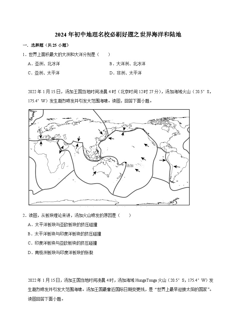 2024年初中地理名校必刷好题之世界海洋和陆地（含解析、考点卡片）第1页