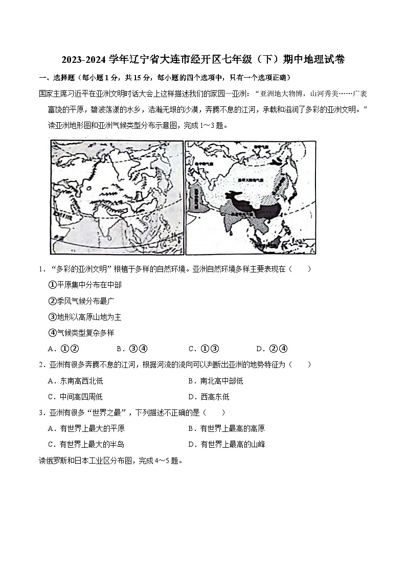 2023-2024学年辽宁省大连市经开区七年级（下）期中地理试卷第1页