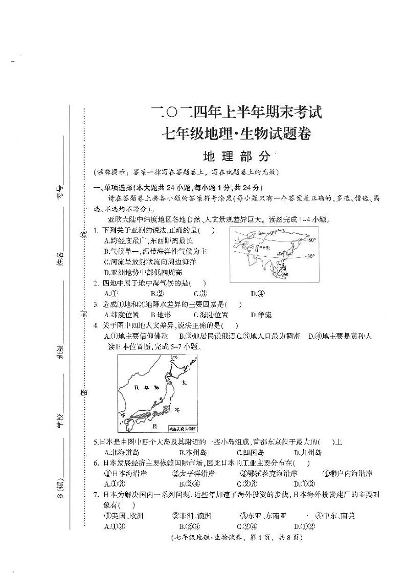江西省吉安市遂川县2023-2024学年七年级下学期期末地理试题第1页
