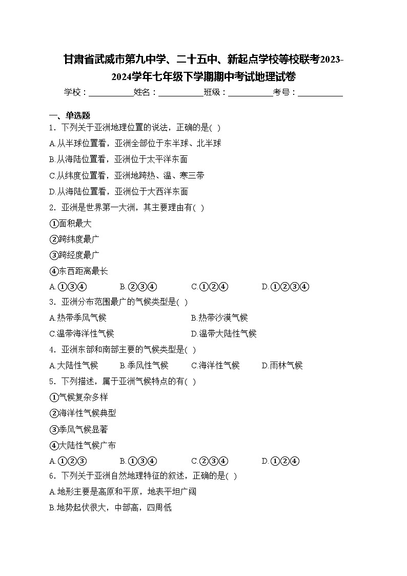 甘肃省武威市第九中学、二十五中、新起点学校等校联考2023-2024学年七年级下学期期中考试地理试卷(含答案)第1页
