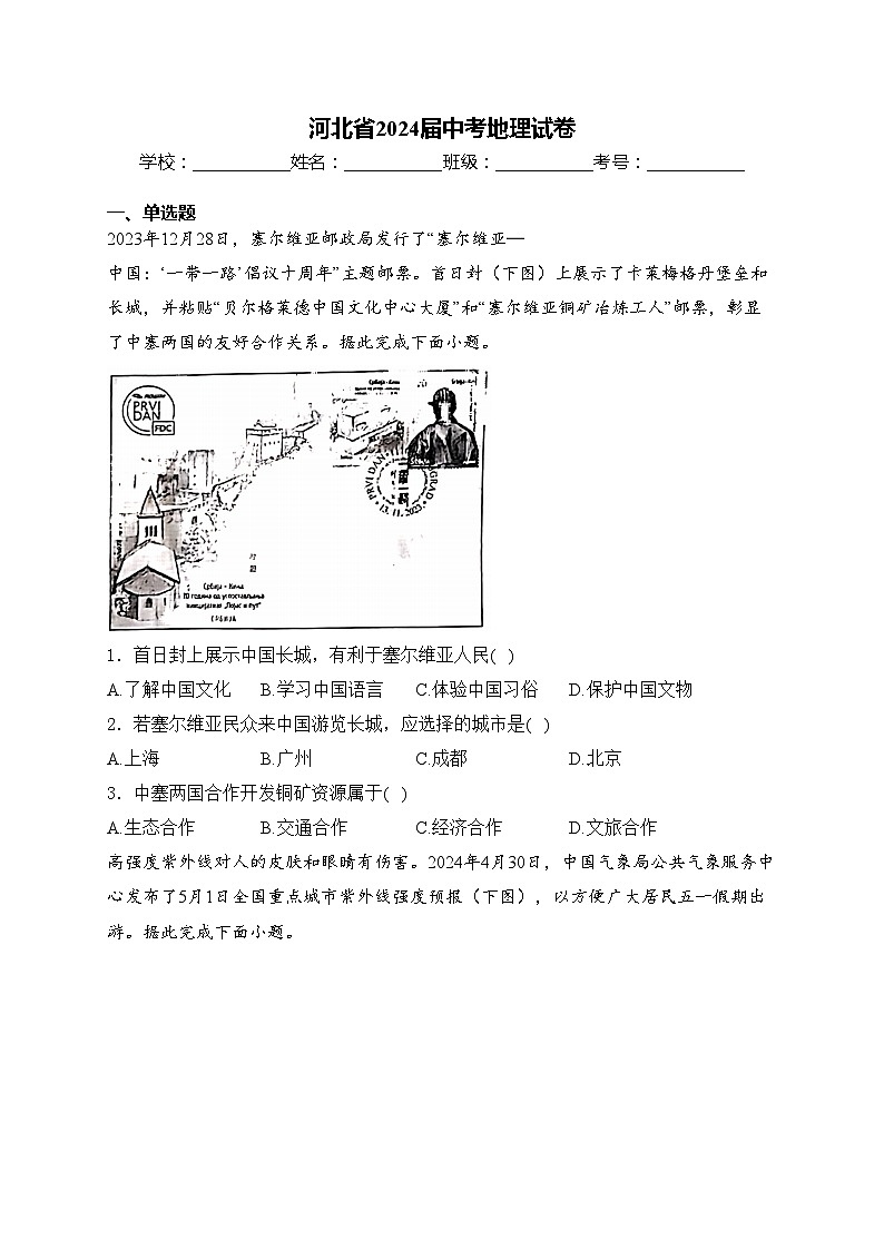 河北省2024届中考地理试卷(含答案)01