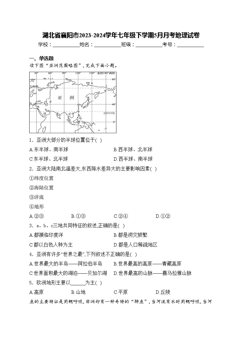 湖北省襄阳市2023-2024学年七年级下学期5月月考地理试卷(含答案)01