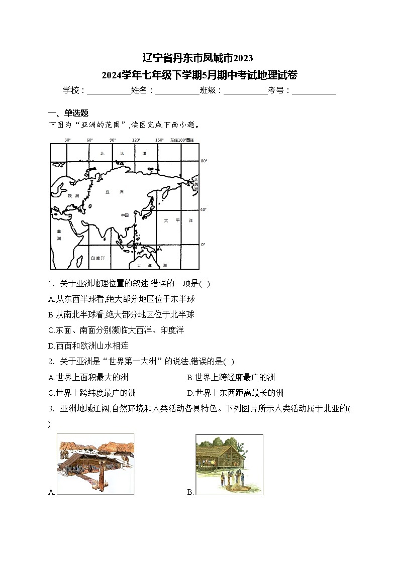 辽宁省丹东市凤城市2023-2024学年七年级下学期5月期中考试地理试卷(含答案)01