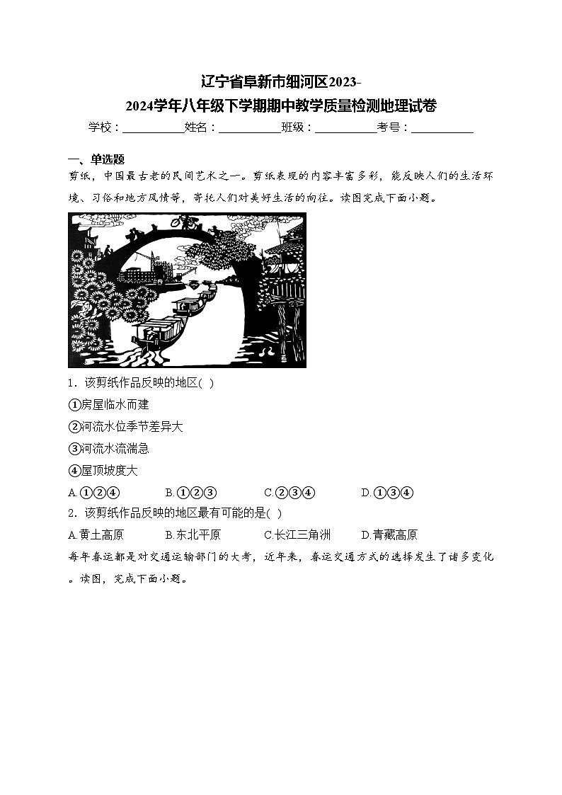 辽宁省阜新市细河区2023-2024学年八年级下学期期中教学质量检测地理试卷(含答案)第1页