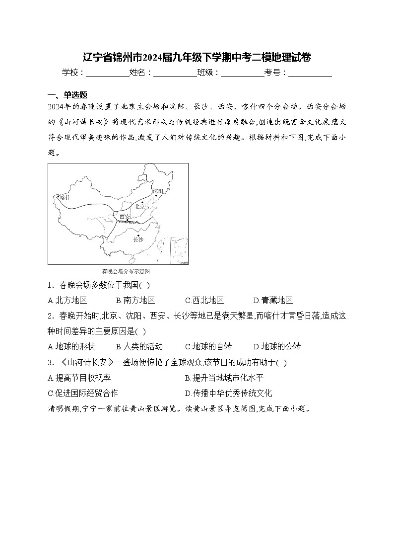 辽宁省锦州市2024届九年级下学期中考二模地理试卷(含答案)01