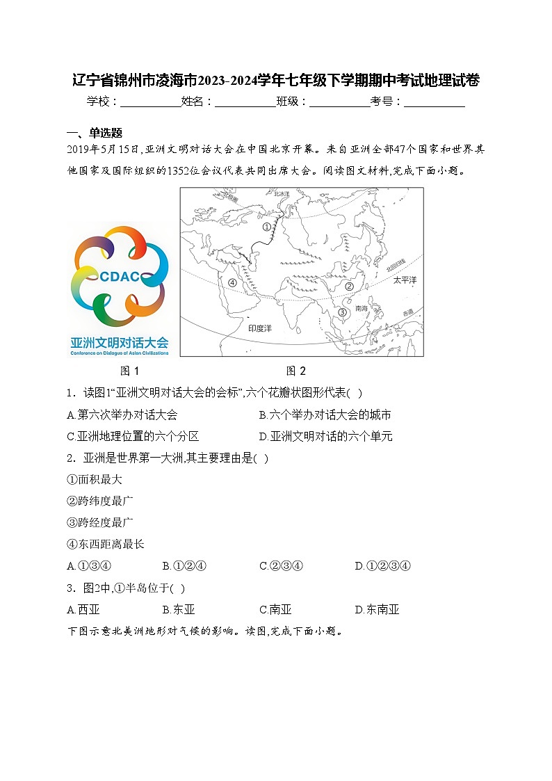辽宁省锦州市凌海市2023-2024学年七年级下学期期中考试地理试卷(含答案)01