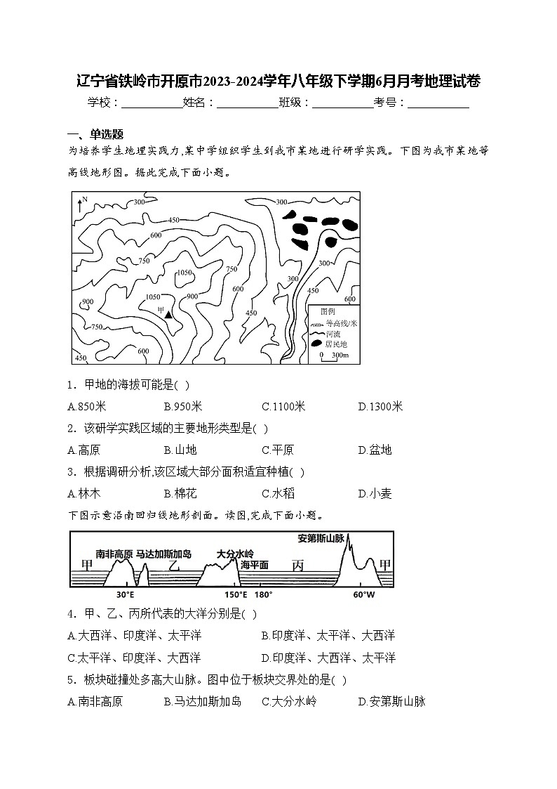 辽宁省铁岭市开原市2023-2024学年八年级下学期6月月考地理试卷(含答案)01