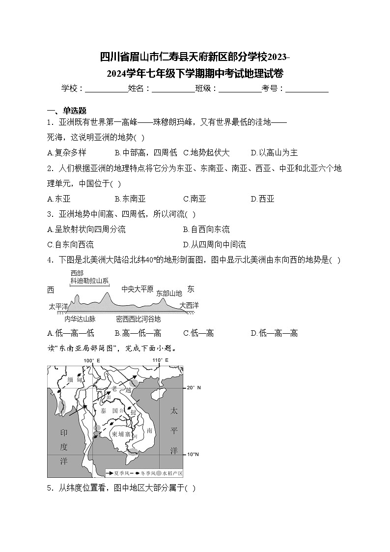 四川省眉山市仁寿县天府新区部分学校2023-2024学年七年级下学期期中考试地理试卷(含答案)第1页