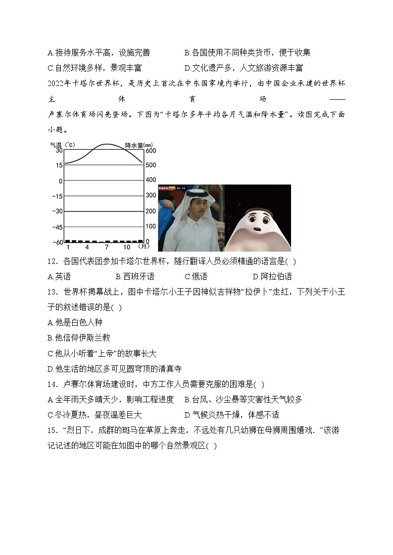 四川省眉山市仁寿县天府新区部分学校2023-2024学年七年级下学期期中考试地理试卷(含答案)第3页