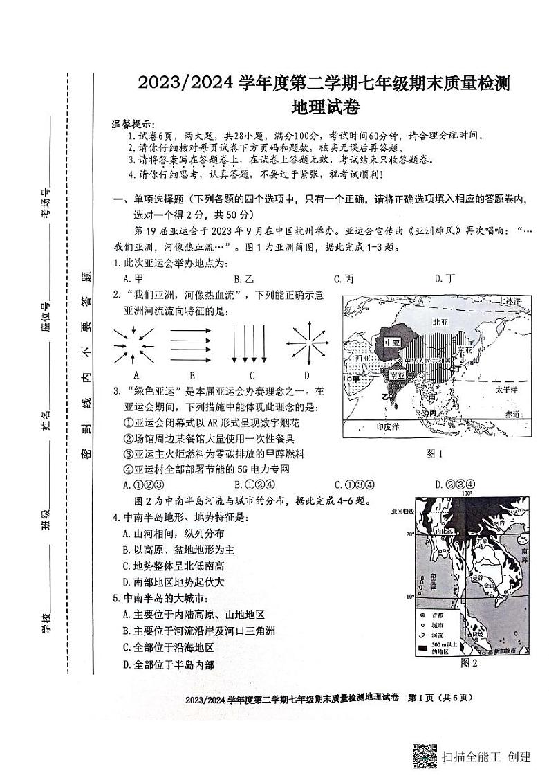 安徽省合肥市蜀山区2023-2024学年七年级下学期期末地理试题第1页