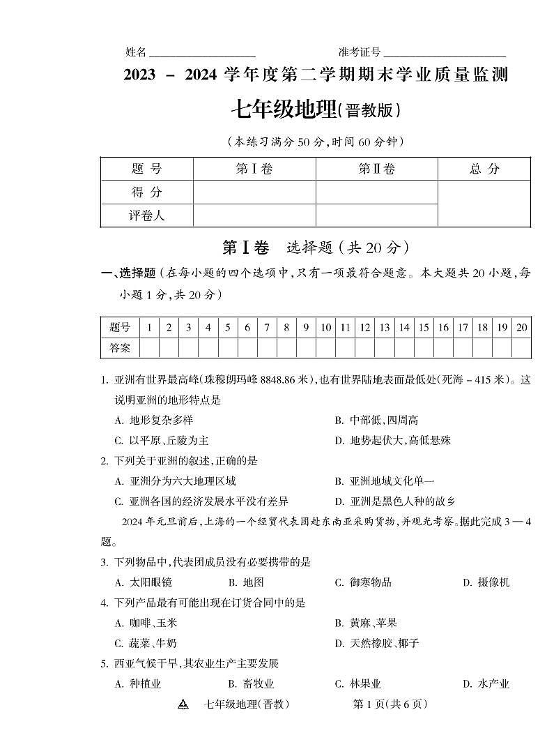 山西省运城市平陆县多校2023-2024学年七年级下学期期末测试地理试题第1页
