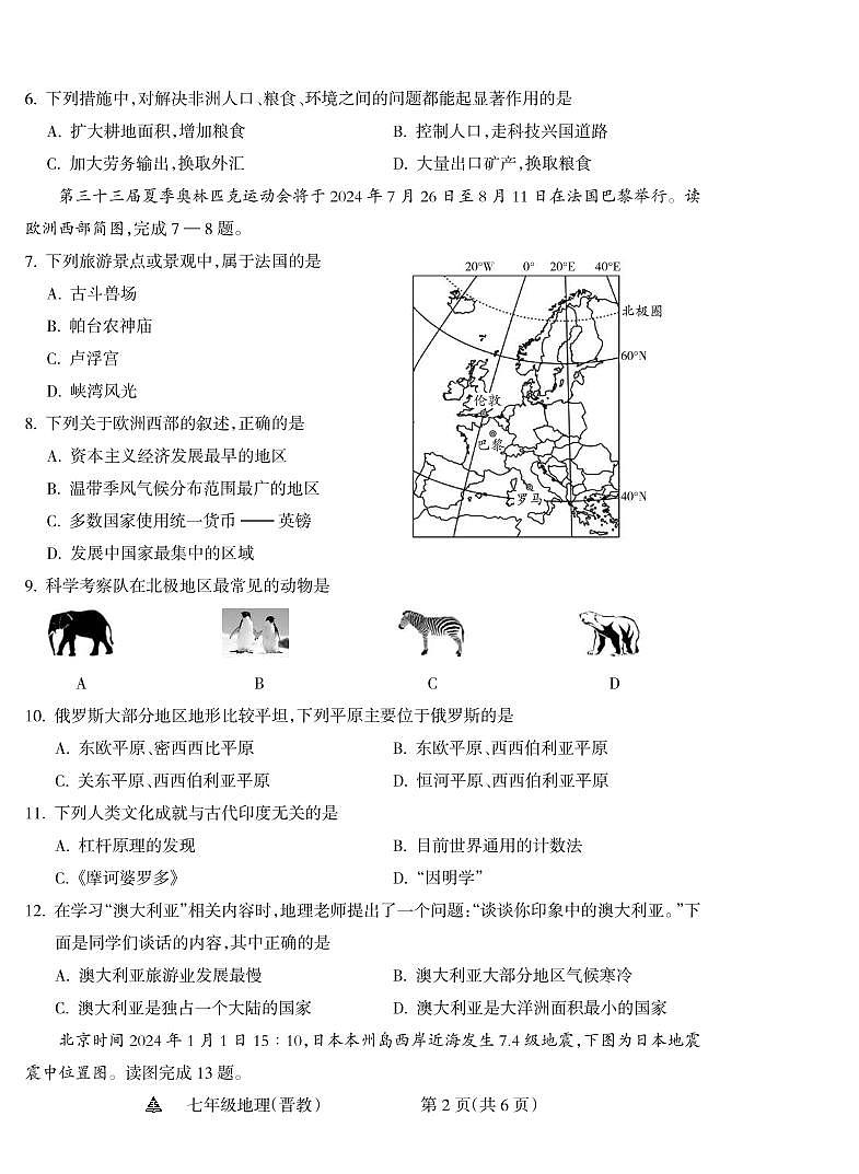 山西省运城市平陆县多校2023-2024学年七年级下学期期末测试地理试题第2页
