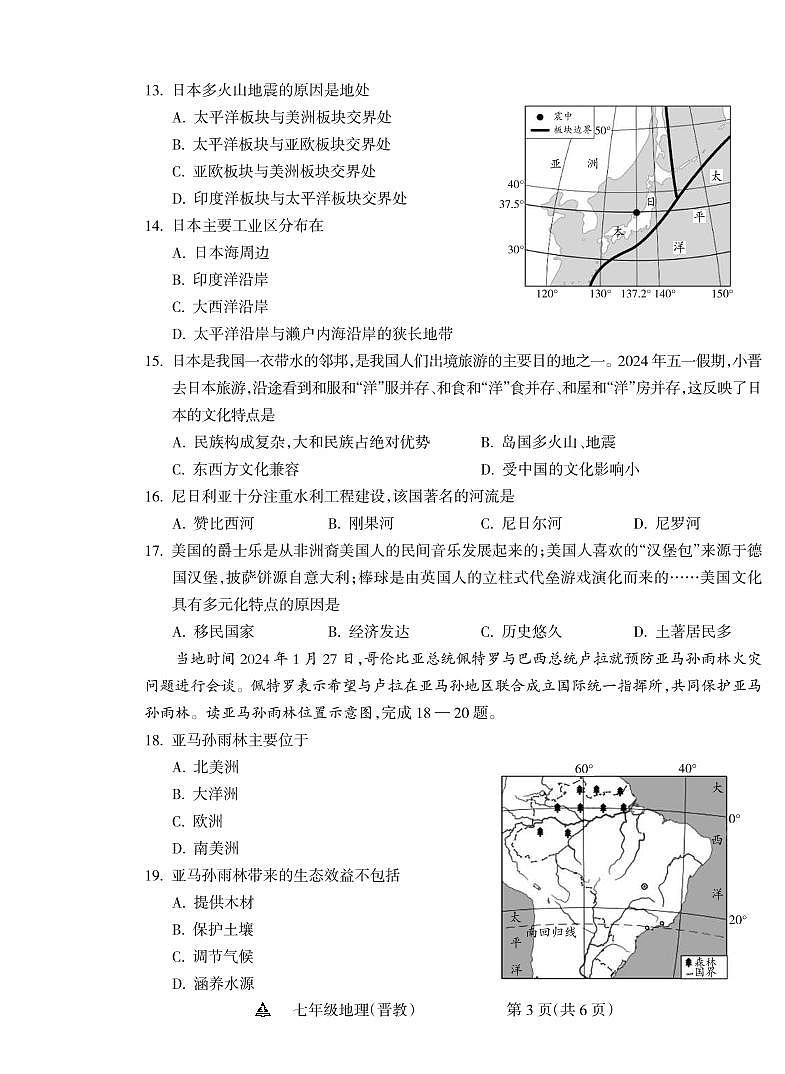 山西省运城市平陆县多校2023-2024学年七年级下学期期末测试地理试题第3页