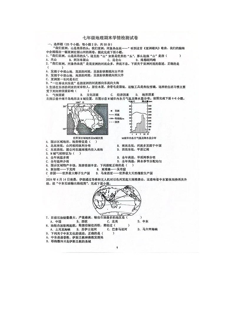 安徽省淮南市淮南实验中学2023~2024学年七年级下学期期末地理试卷01
