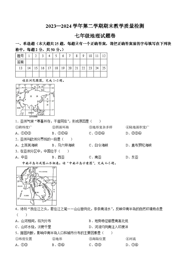 安徽省合肥市部分学校2023-2024学年七年级下学期期末地理试题第1页