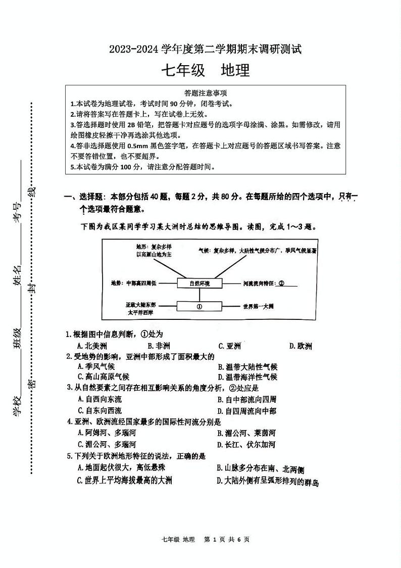 江苏省宿迁市宿城区2023-2024学年七年级下学期期末地理试题01