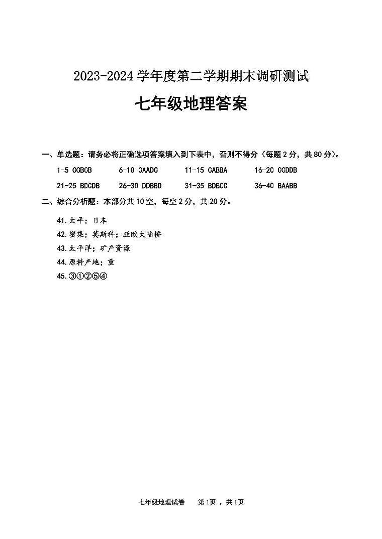 江苏省宿迁市宿城区2023-2024学年七年级下学期期末地理试题01