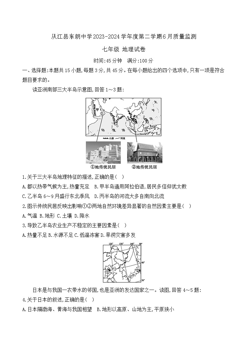 贵州省黔东南州从江县东朗中学2023-2024学年第二学期七年级6月质量监测地理试卷（含答案）01