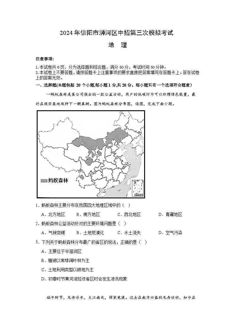 2024年河南省信阳市浉河区中考三模地理试题第1页