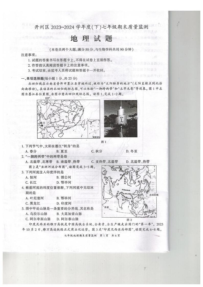 开州区2024期末质量监测七年级下册地理试题第1页