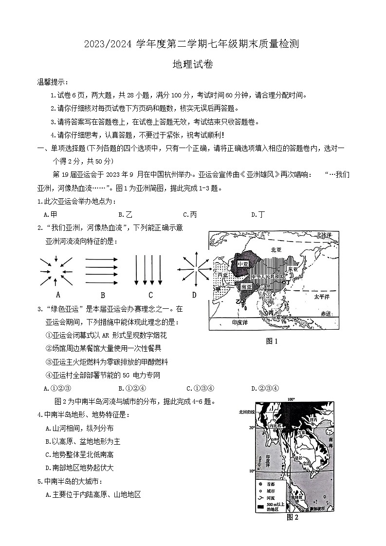 安徽省合肥市蜀山区2023-2024学年七年级下学期期末地理试题第1页
