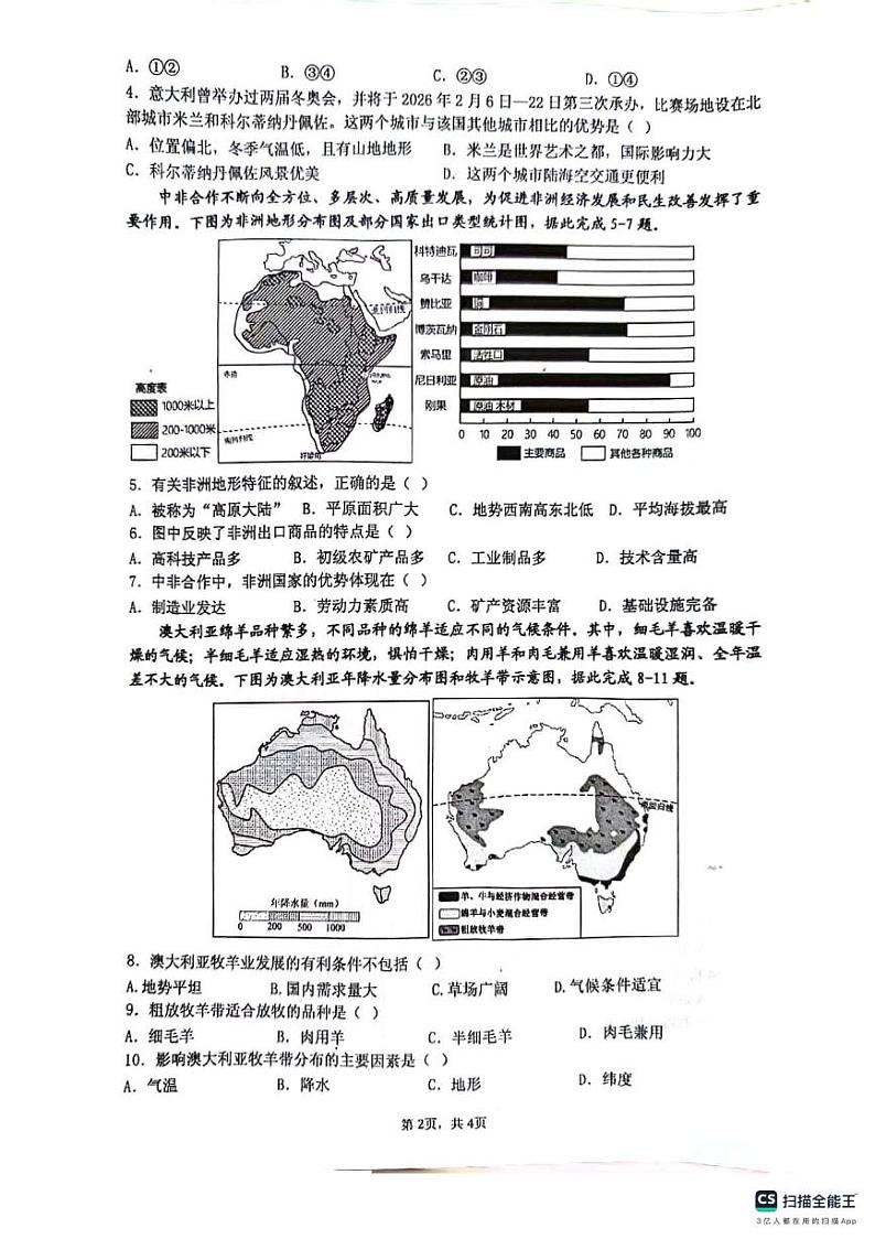 江苏省扬州市宝应县2023-2024学年七年级下学期期末地理试题第2页