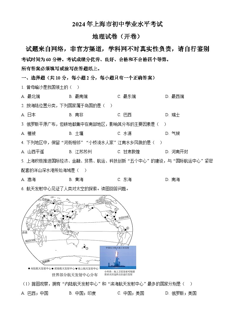 2024年中考真题—上海市地理试题 （网络回忆版）（原卷版）01