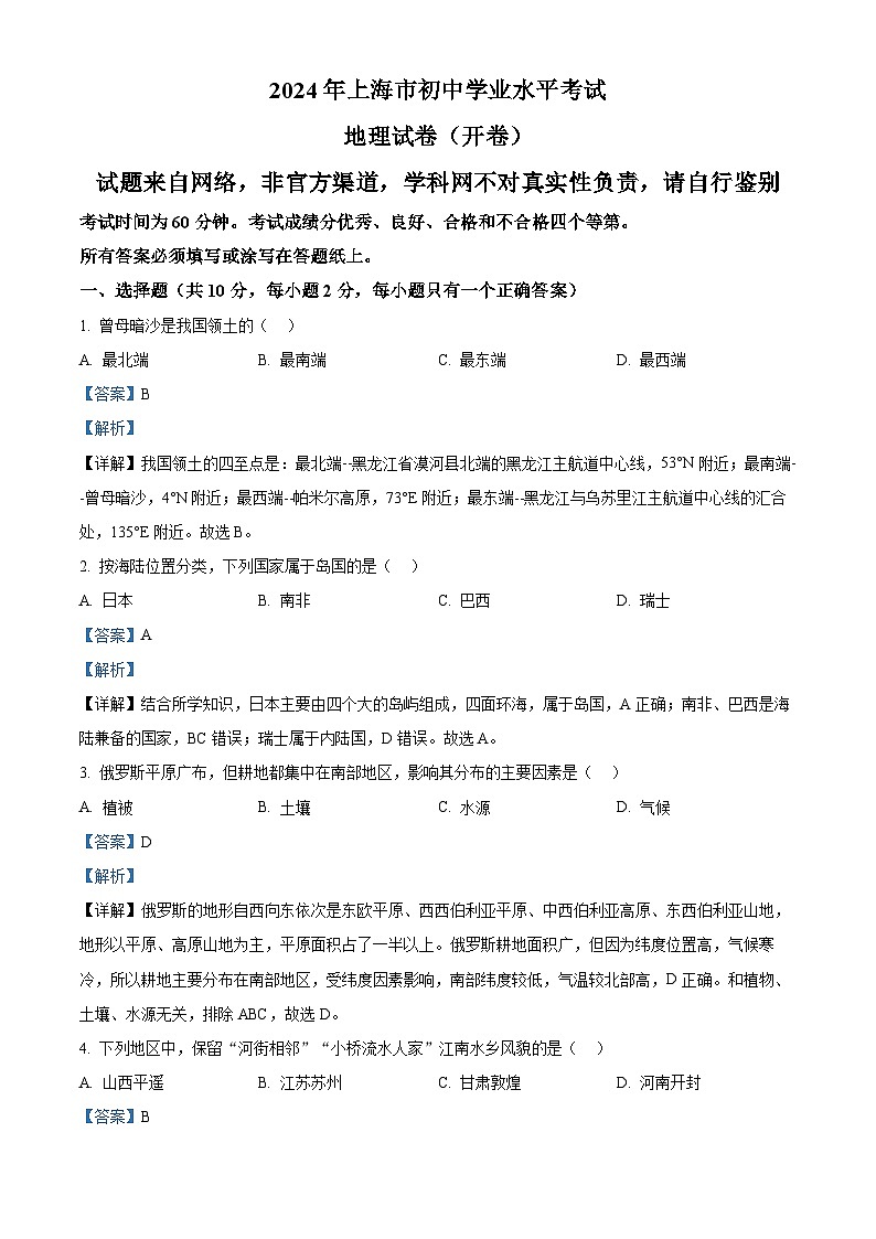 2024年中考真题—上海市地理试题 （网络回忆版）（解析版）01