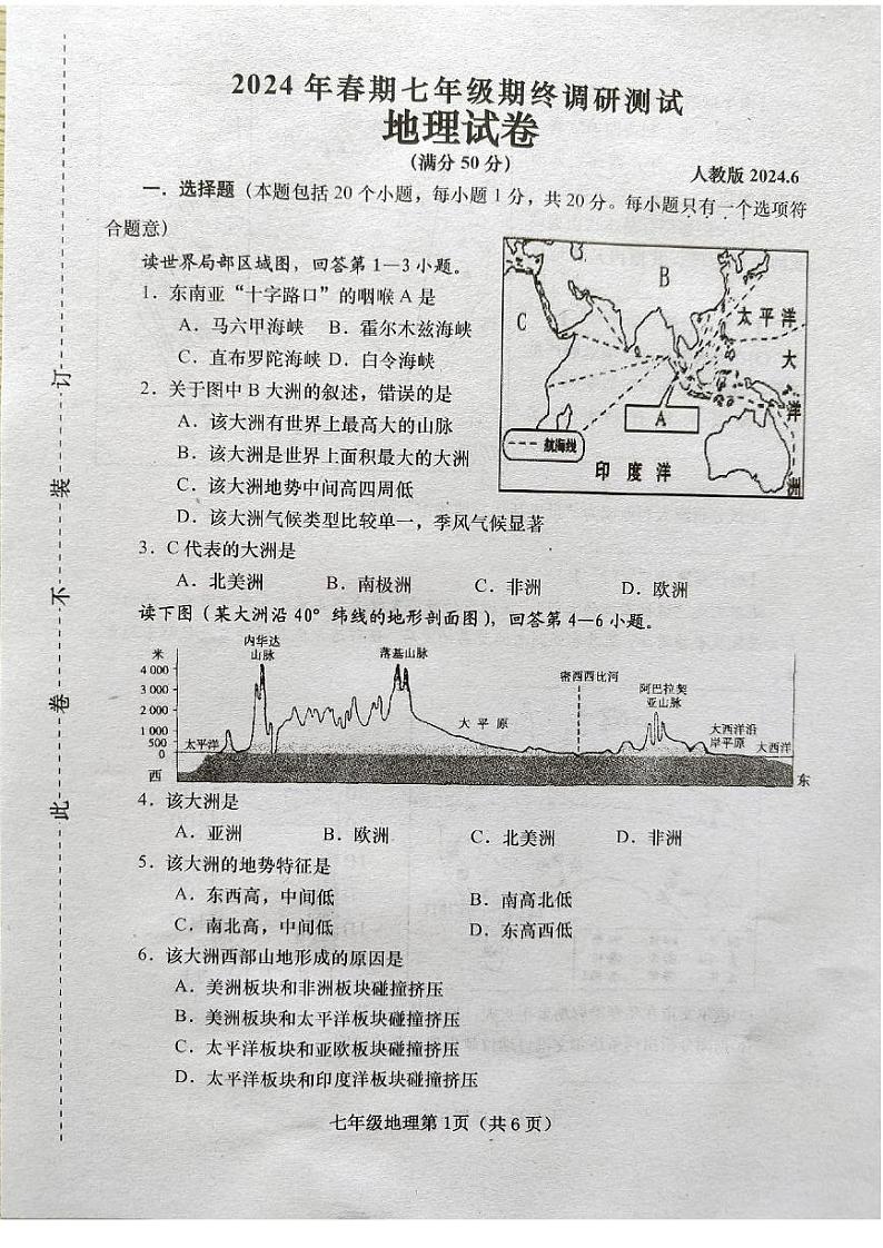 河南省镇平县2023-2024学年七年级下学期期末考试地理试卷第1页