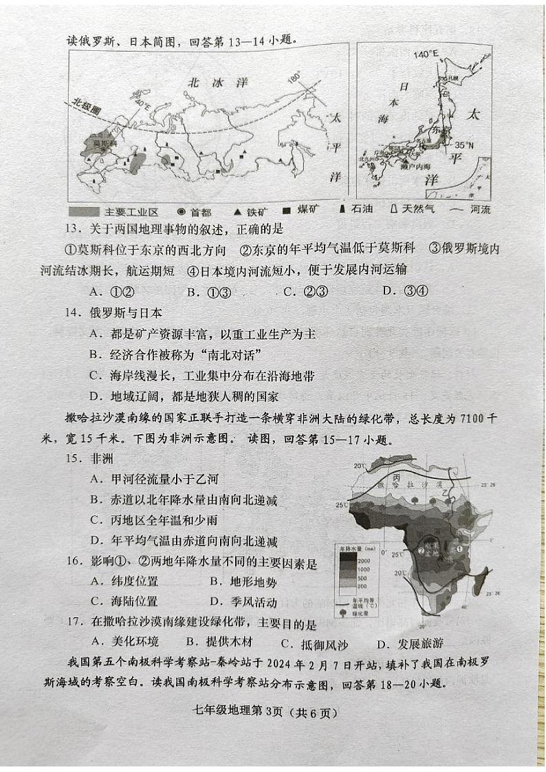 河南省镇平县2023-2024学年七年级下学期期末考试地理试卷第3页