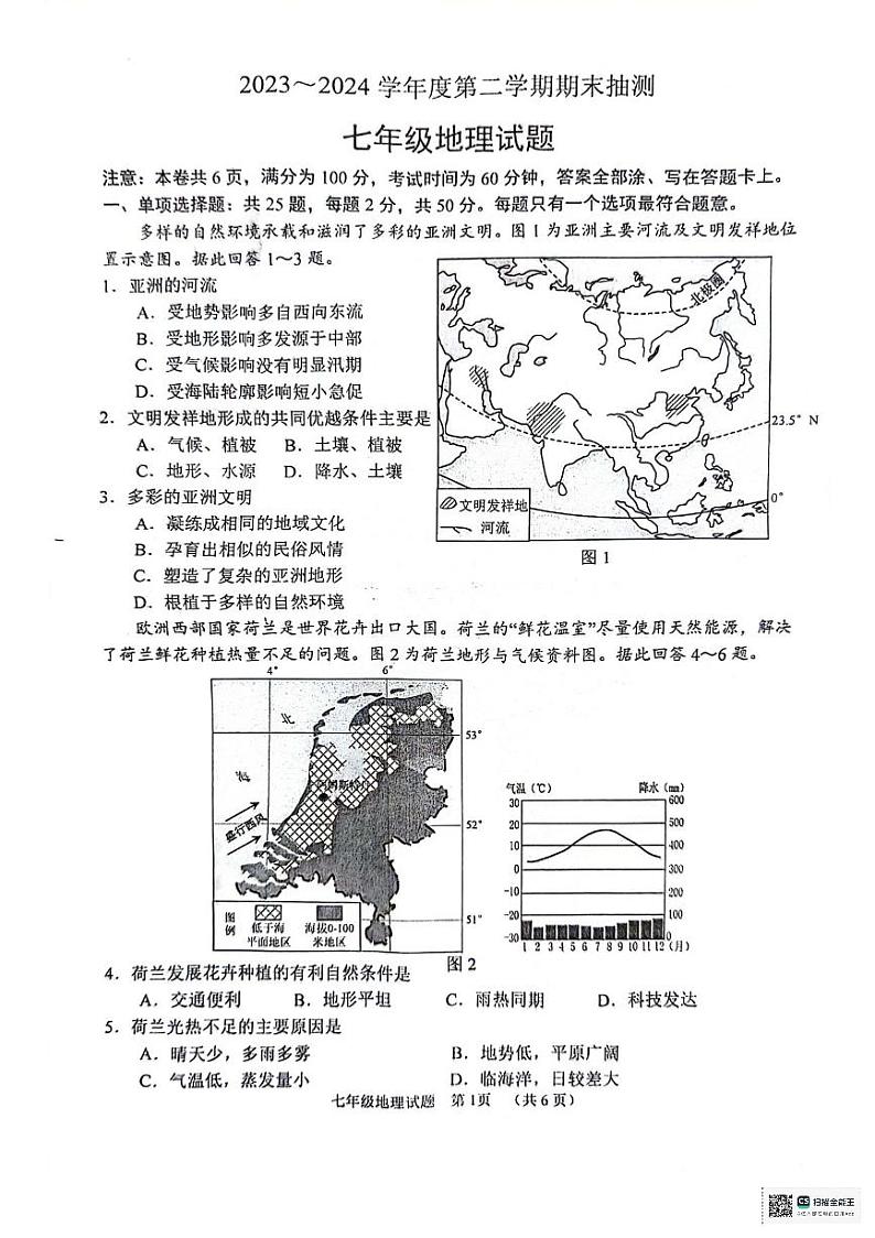 江苏省徐州市2023-2024学年七年级下学期期末地理试题第1页