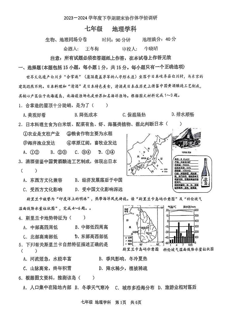 辽宁省沈阳市第七中学协作体2023—2024学年七年级下学期期末调研地理试题01