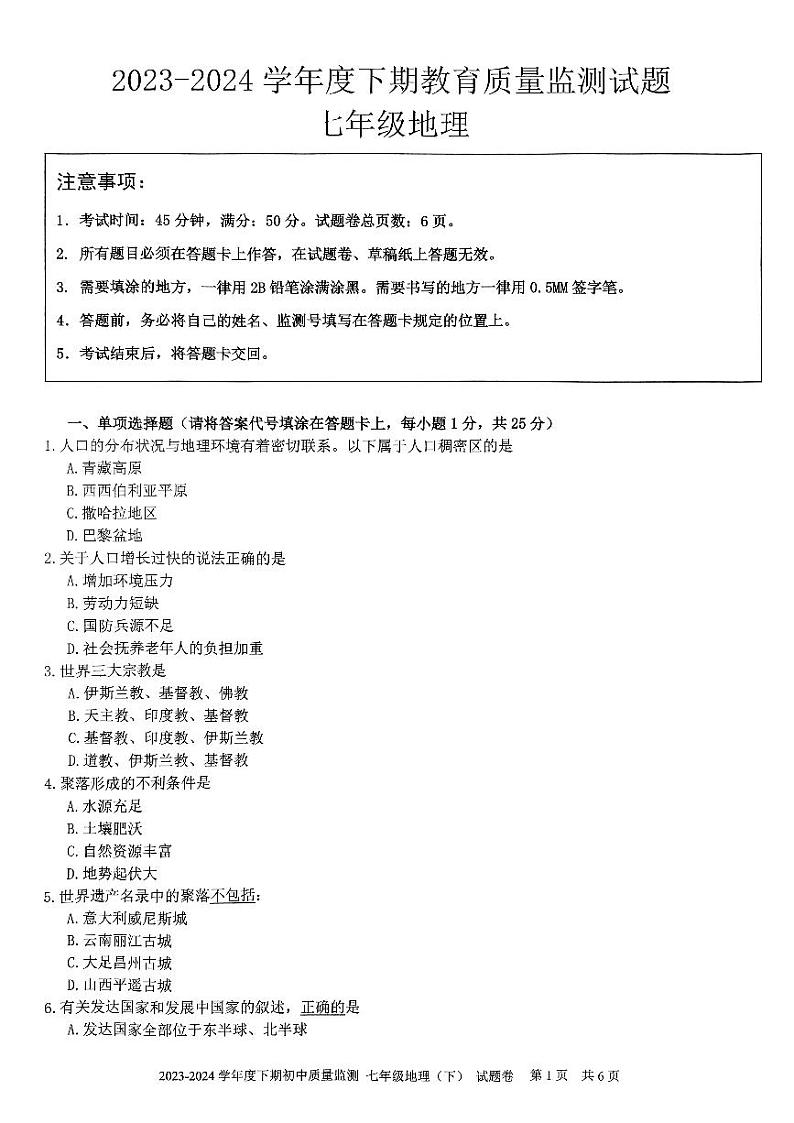 重庆市大足区2023-2024学年七年级下学期期末考试地理试题第1页