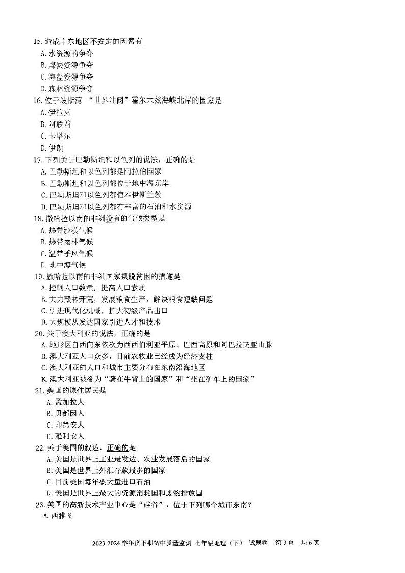 重庆市大足区2023-2024学年七年级下学期期末考试地理试题第3页