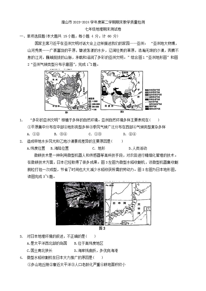 安徽省安庆市潜山市2023-2024学年七年级下学期期末地理试题01