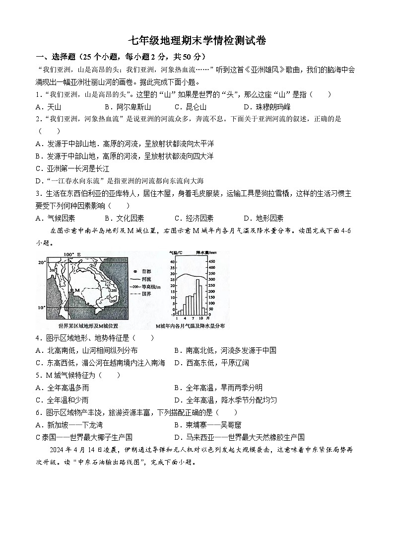 安徽省淮南市淮南实验中学2023_2024学年七年级下学期期末地理试卷第1页