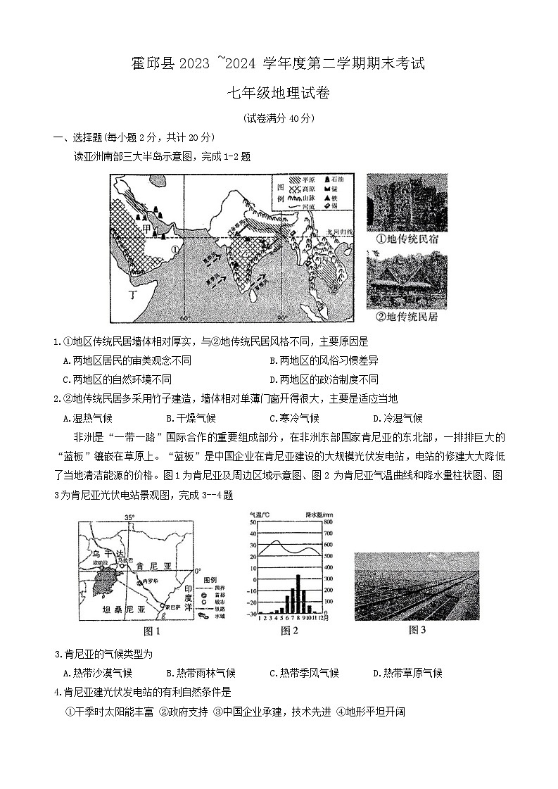 安徽省六安市霍邱县2023-2024学年七年级下学期期末地理试题第1页