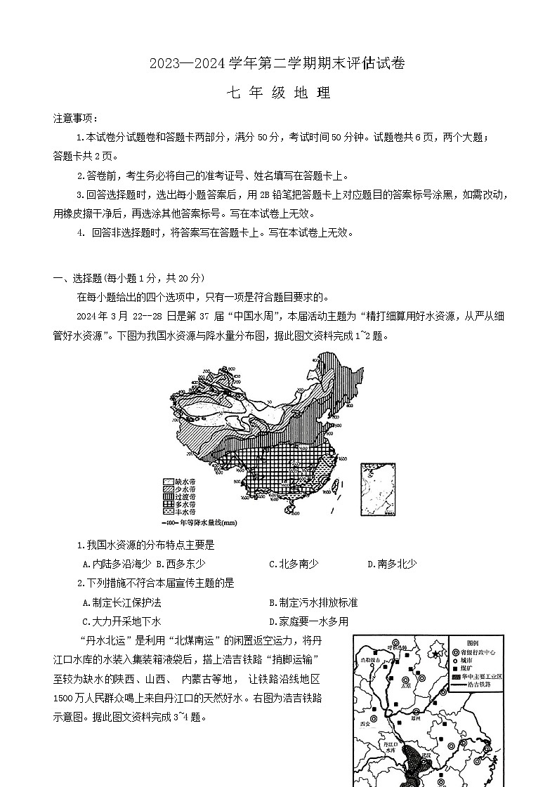 河南省平顶山市宝丰县2023-2024学年七年级下学期期末地理试题01