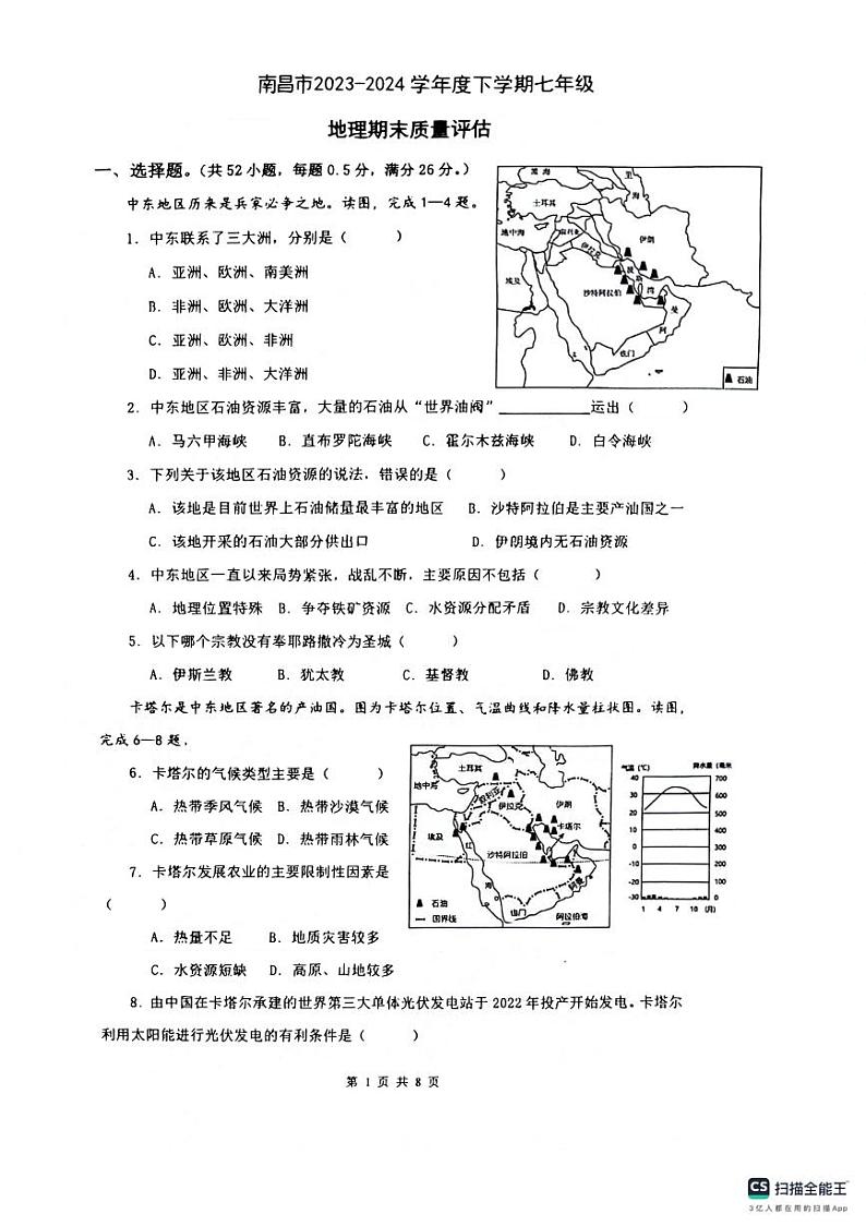 江西省南昌市2023-2024学年七年级下学期期末地理试题01