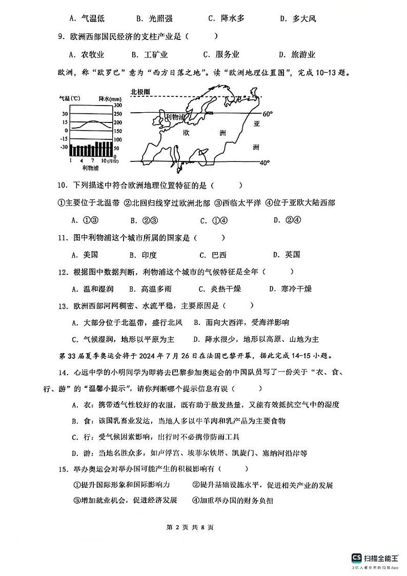 江西省南昌市2023-2024学年七年级下学期期末地理试题02