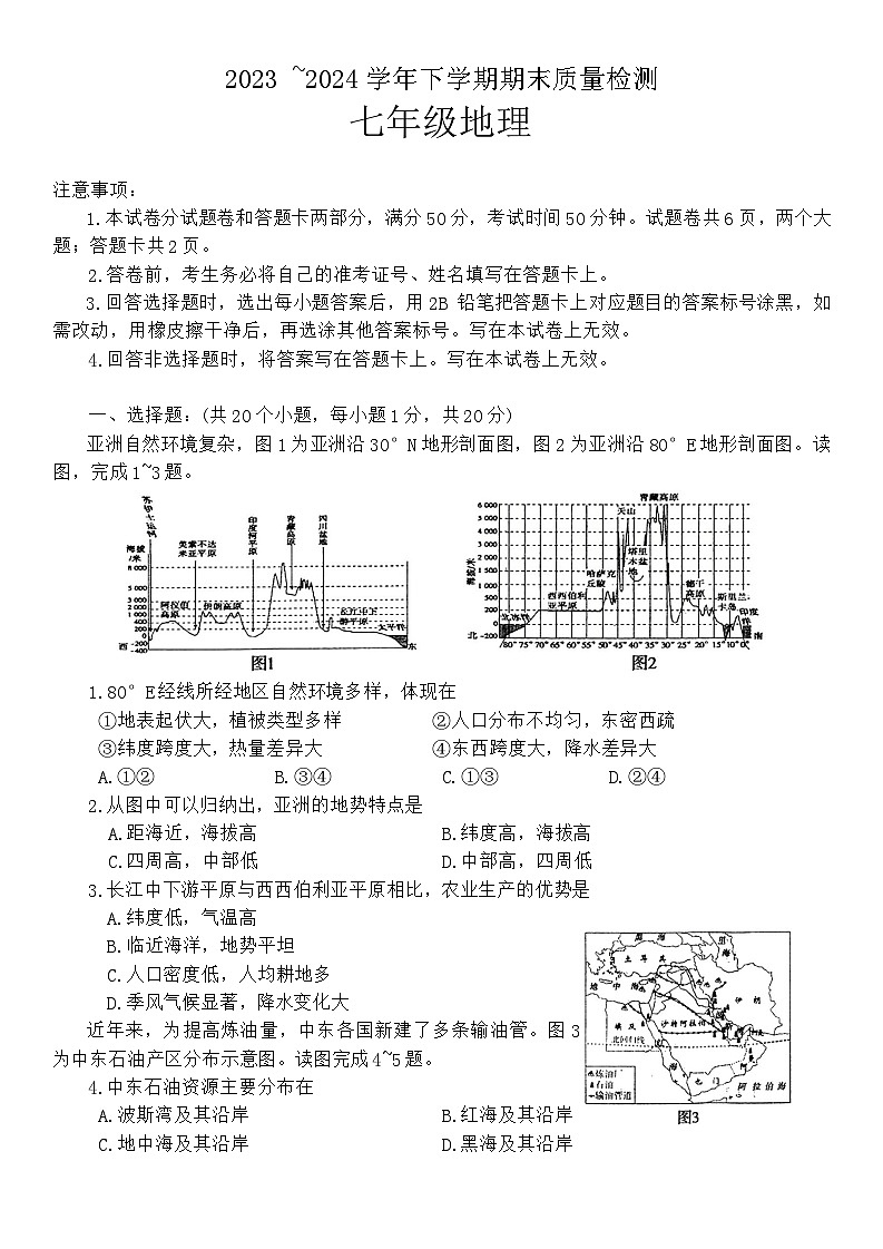 河南省汝州市2023-2024学年七年级下学期期末地理试题第1页